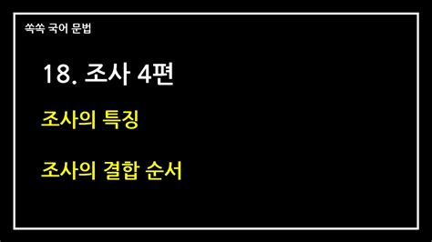 한국어학에서 문장성분 조사의 특징